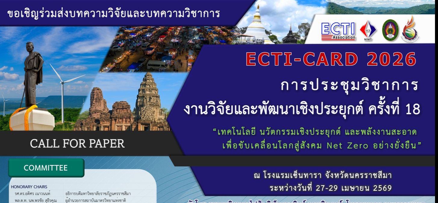 การประชุมวิชาการ งานวิจัยและพัฒนาเชิงประยุกต์ ครั้งที่ 18 (ECTI-CARD 2026)